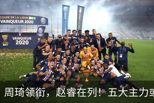 周琦领衔，赵睿在列！五大主力或驰援男篮，CBA得分王令人惋惜
